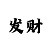 福彩3d三天计划彩吧